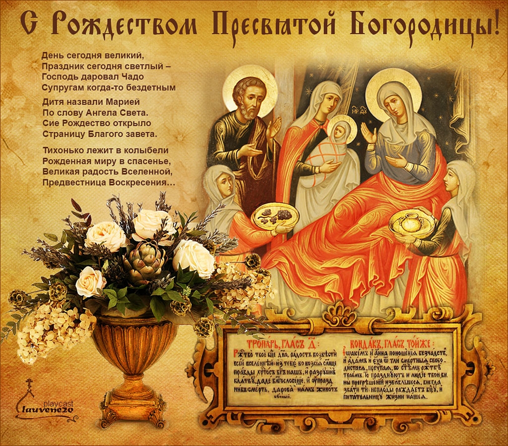 Рождество Пресвятой Богородицы Стихи Поздравления
